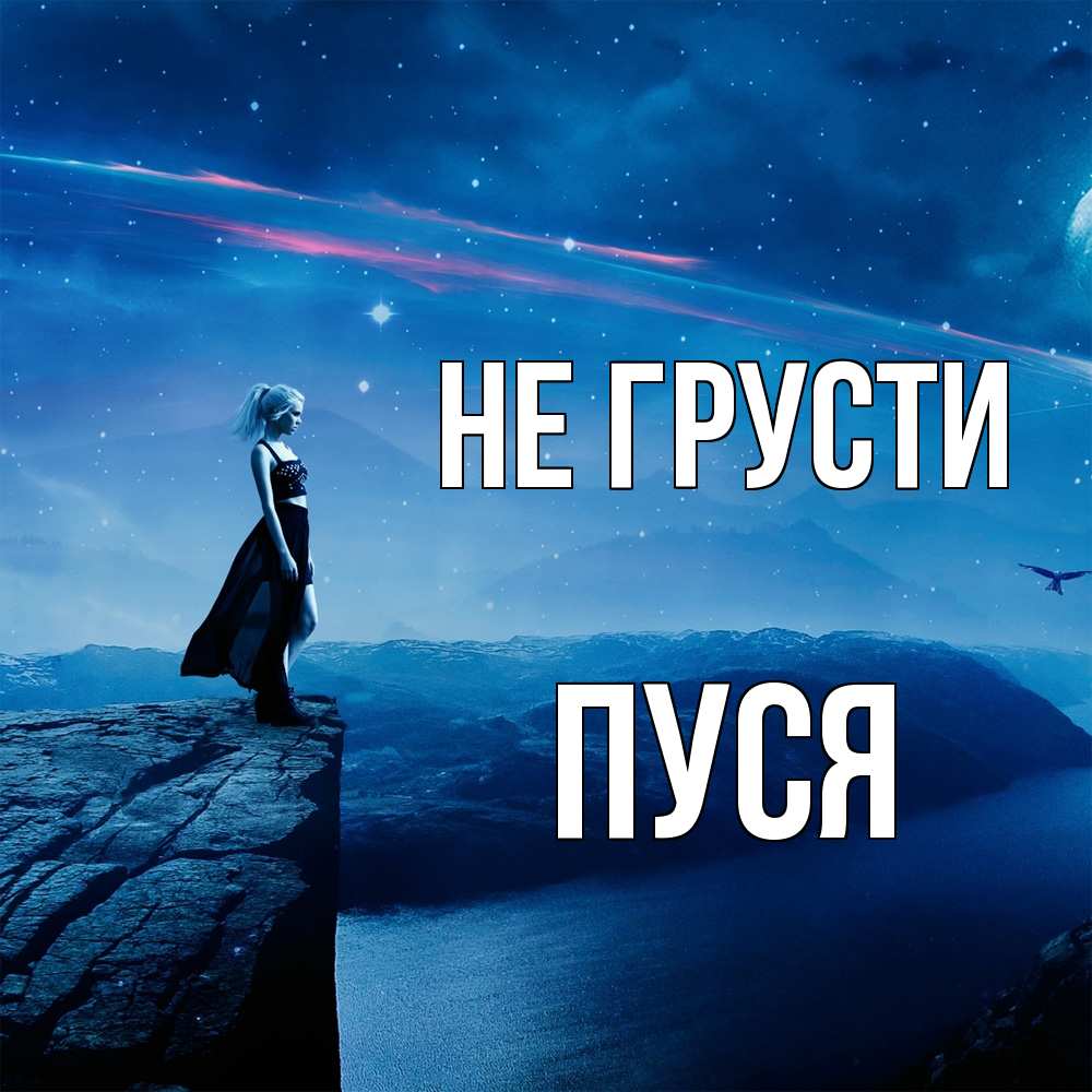 Открытка на каждый день с именем, Пуся Не грусти вода и скала Прикольная открытка с пожеланием онлайн скачать бесплатно 