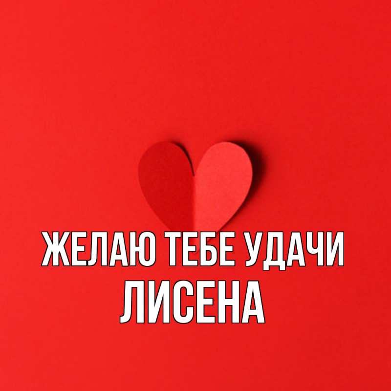 Картинка Желаю тебе удачи, Лисена
