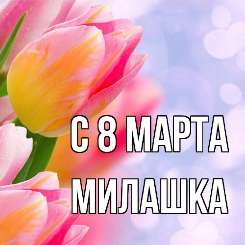 Картинка C 8 МАРТА, Милашка