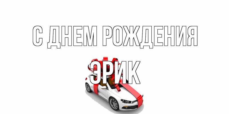 Картинка С днем рождения, Эрик