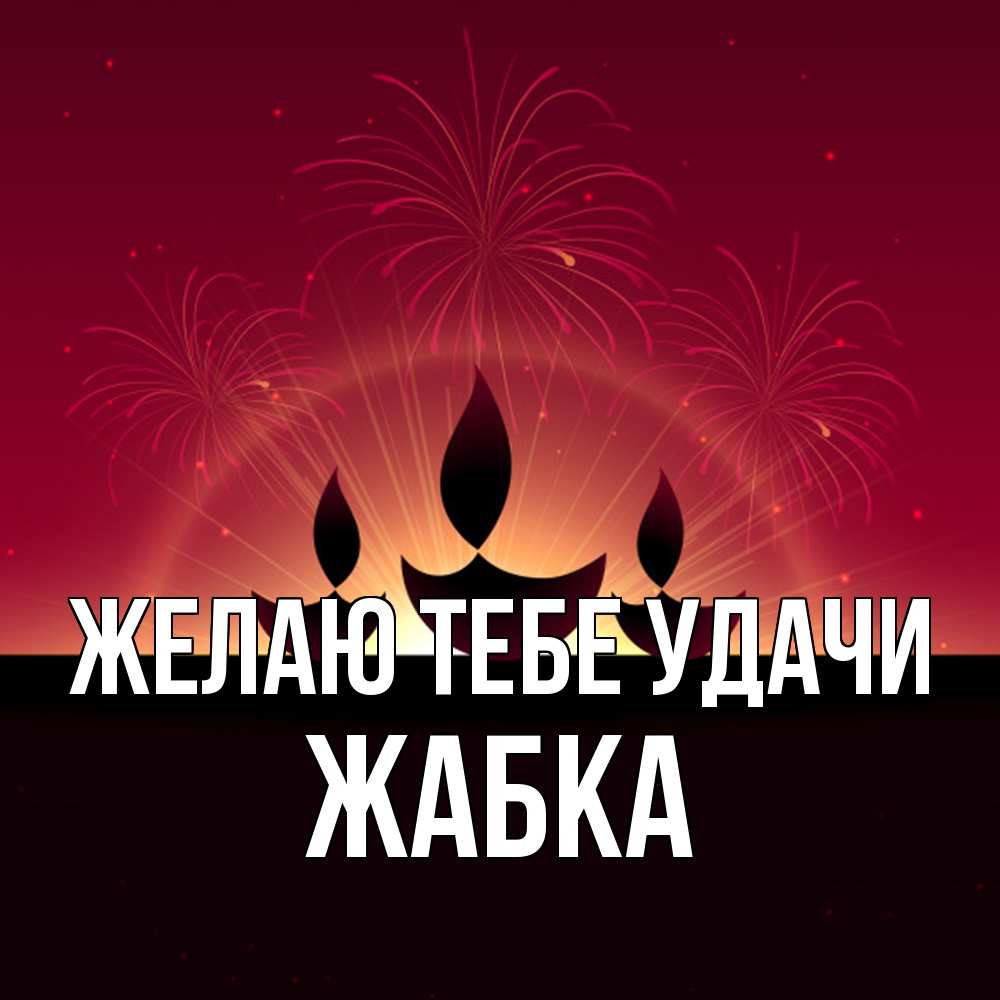 Открытка на каждый день с именем, Жабка Желаю тебе удачи праздник Прикольная открытка с пожеланием онлайн скачать бесплатно 