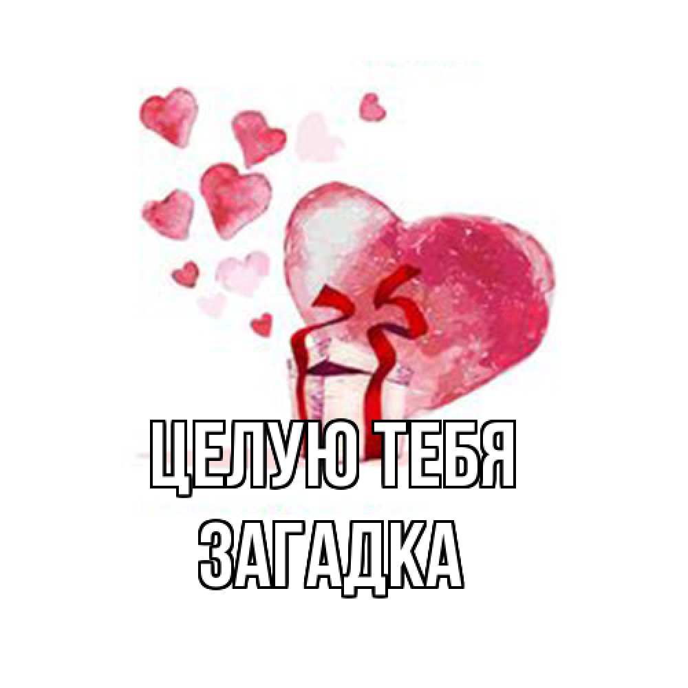 Открытка на каждый день с именем, Загадка Целую тебя признание в любви для парня или девушки Прикольная открытка с пожеланием онлайн скачать бесплатно 