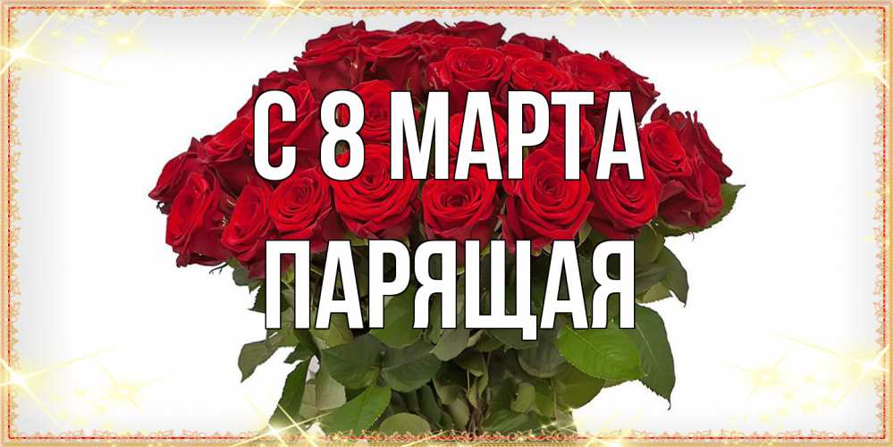 Открытка на каждый день с именем, Парящая C 8 МАРТА поздравляю с 8 марта Прикольная открытка с пожеланием онлайн скачать бесплатно 