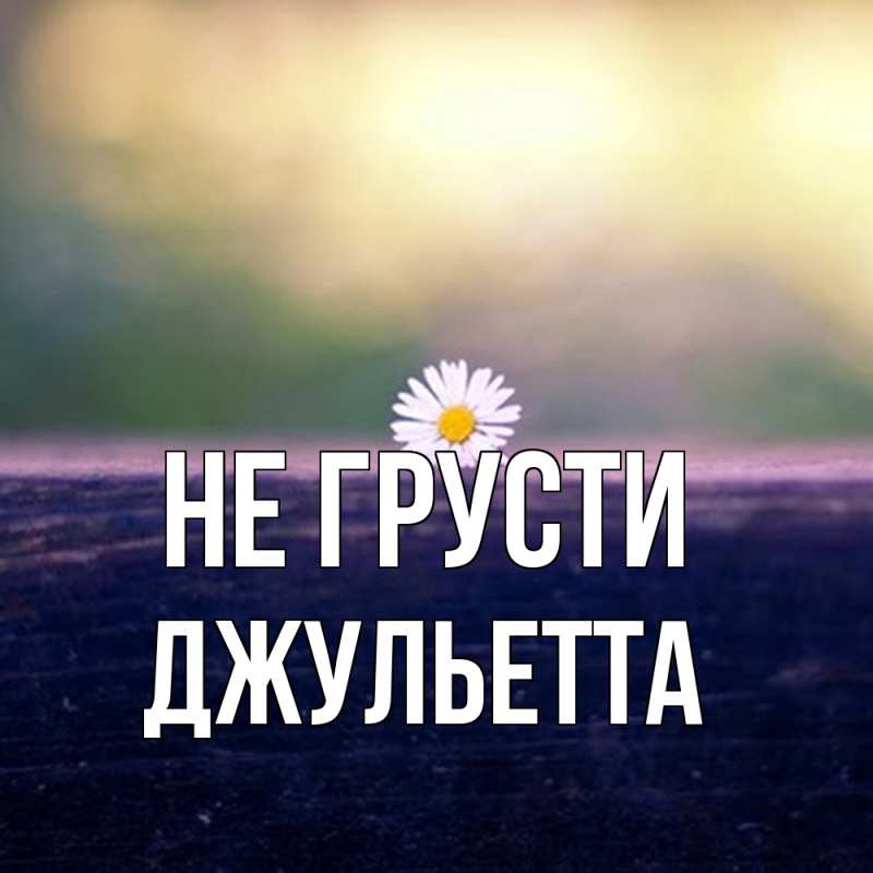 Картинка Не грусти, Джульетта