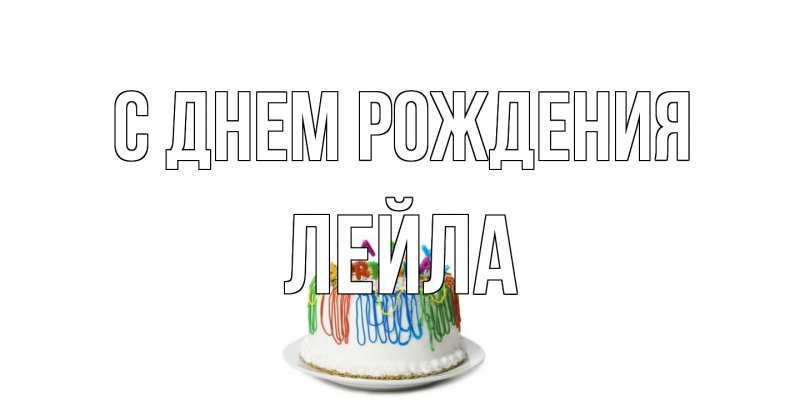Картинка С днем рождения, Лейла