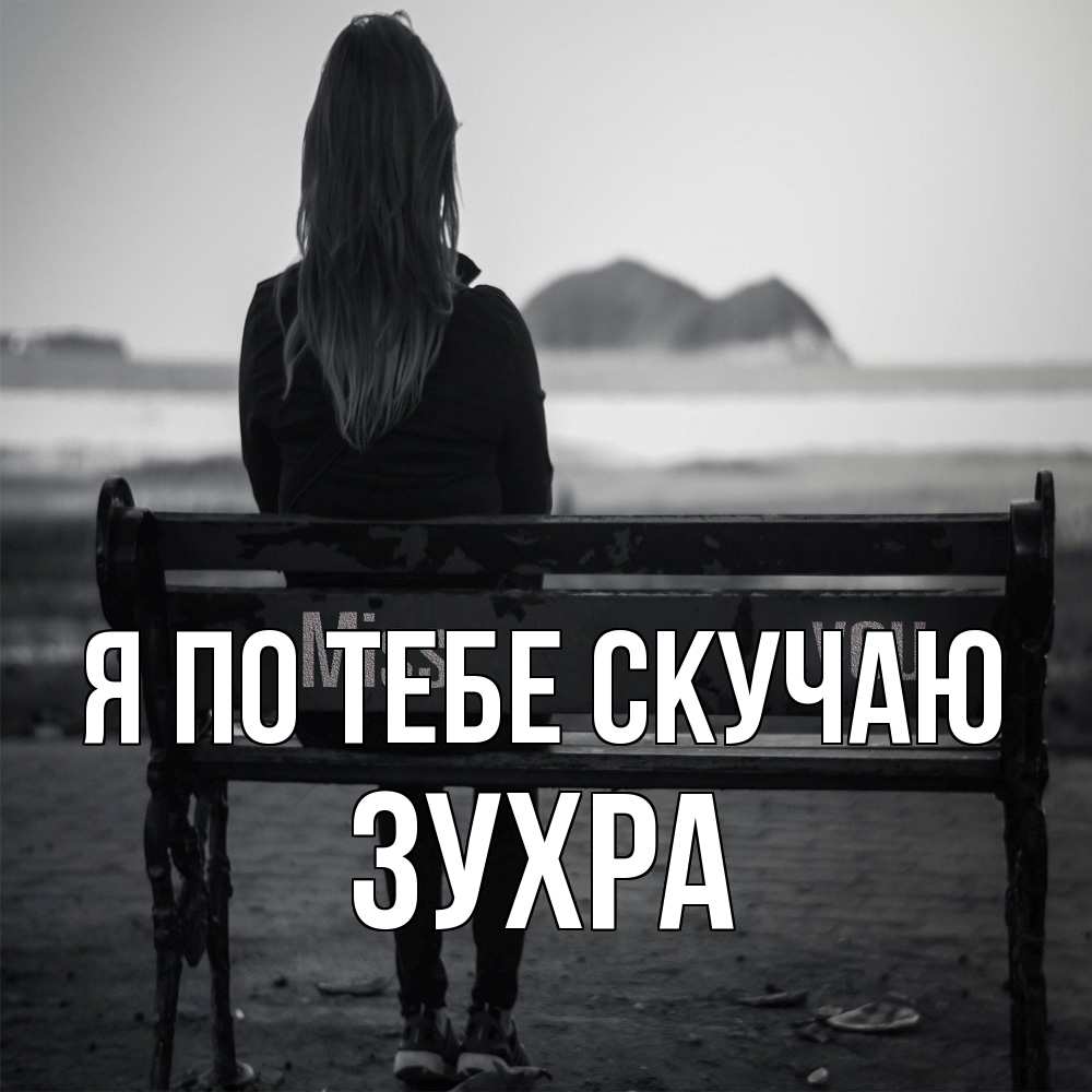 Открытка на каждый день с именем, Зухра Я по тебе скучаю девушка одна Прикольная открытка с пожеланием онлайн скачать бесплатно 