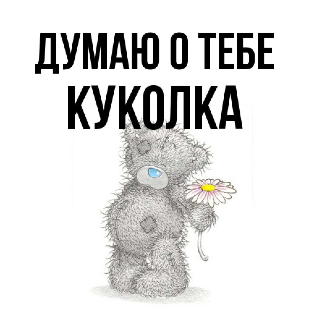 Открытка на каждый день с именем, Куколка Думаю о тебе мысли только о тебе Прикольная открытка с пожеланием онлайн скачать бесплатно 