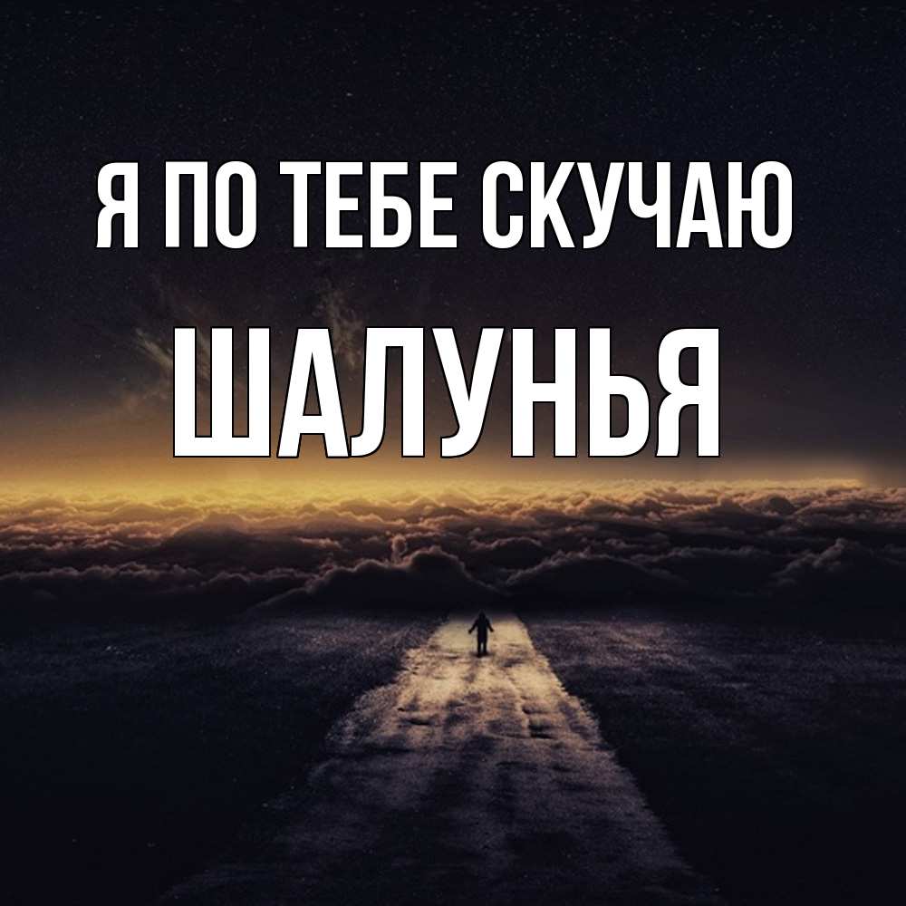 Открытка на каждый день с именем, Шалунья Я по тебе скучаю идем Прикольная открытка с пожеланием онлайн скачать бесплатно 