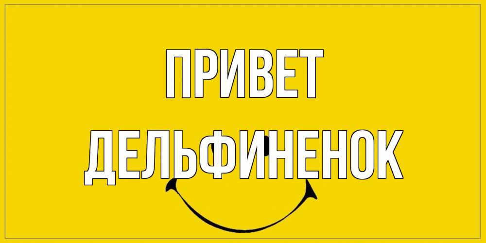 Открытка на каждый день с именем, дельфиненок Привет смайл Прикольная открытка с пожеланием онлайн скачать бесплатно 