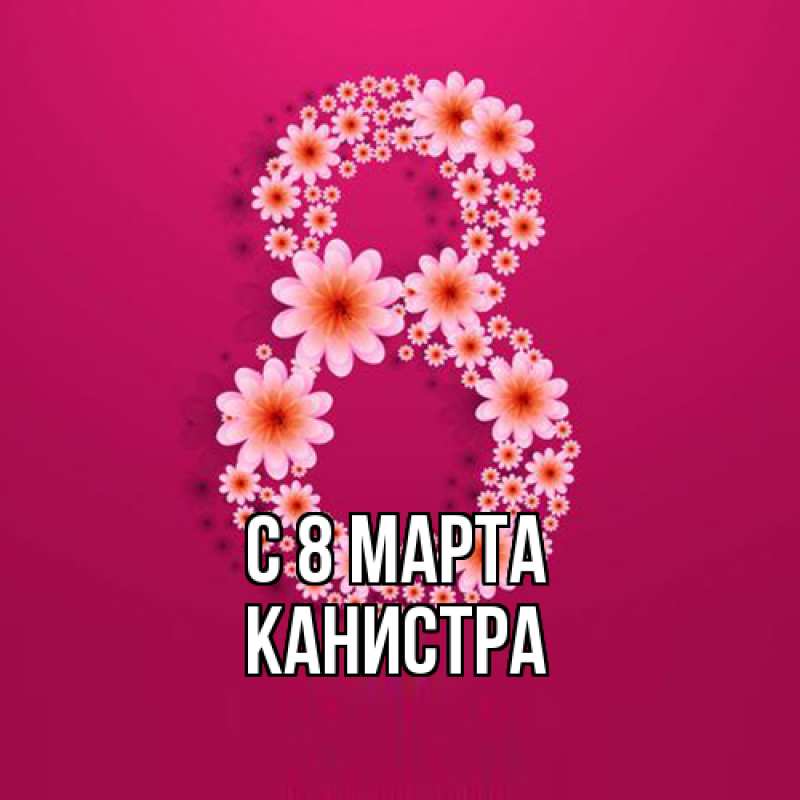 Картинка C 8 МАРТА, Канистра
