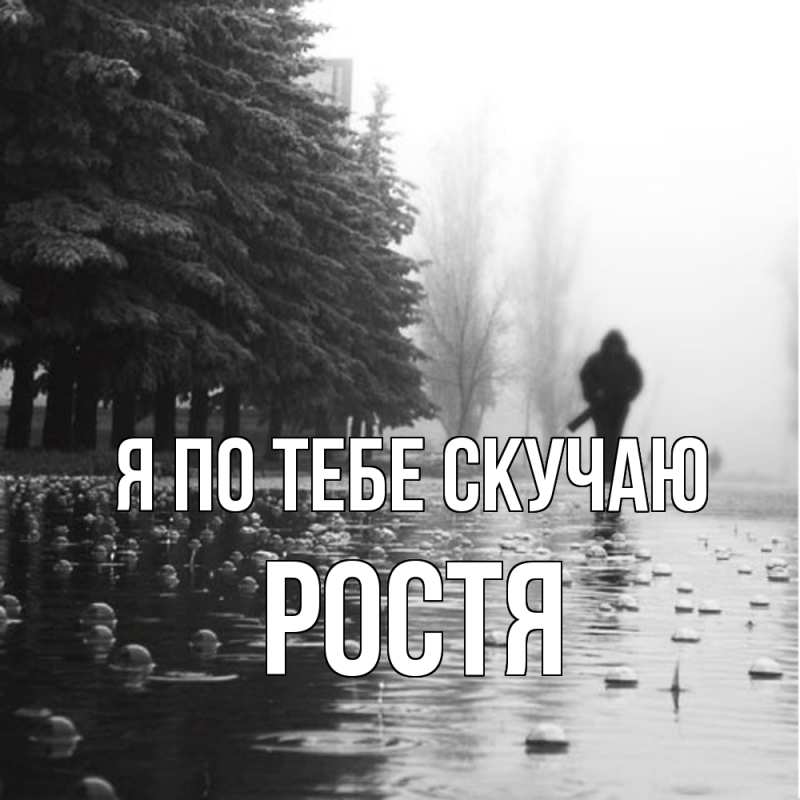 Картинка Я по тебе скучаю, Ростя