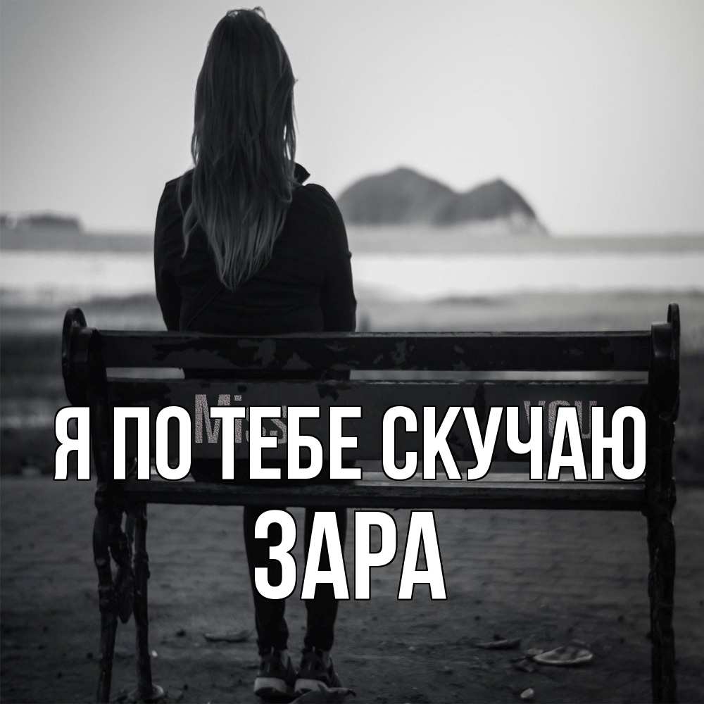 Открытка на каждый день с именем, Зара Я по тебе скучаю девушка одна Прикольная открытка с пожеланием онлайн скачать бесплатно 