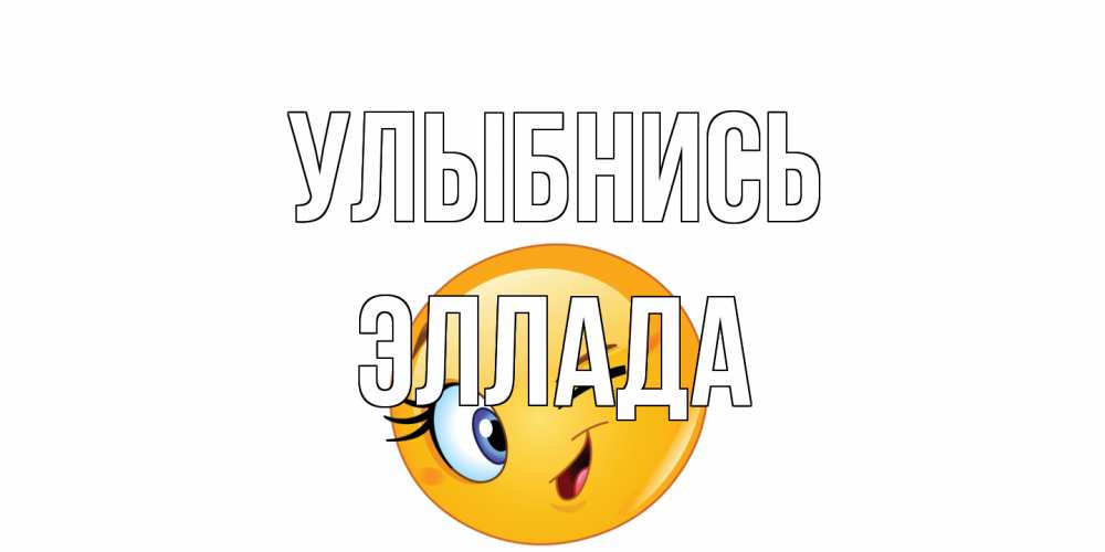 Открытка на каждый день с именем, Эллада Улыбнись улыбка Прикольная открытка с пожеланием онлайн скачать бесплатно 