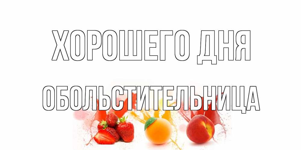 Открытка на каждый день с именем, обольстительница Хорошего дня открытки Прикольная открытка с пожеланием онлайн скачать бесплатно 