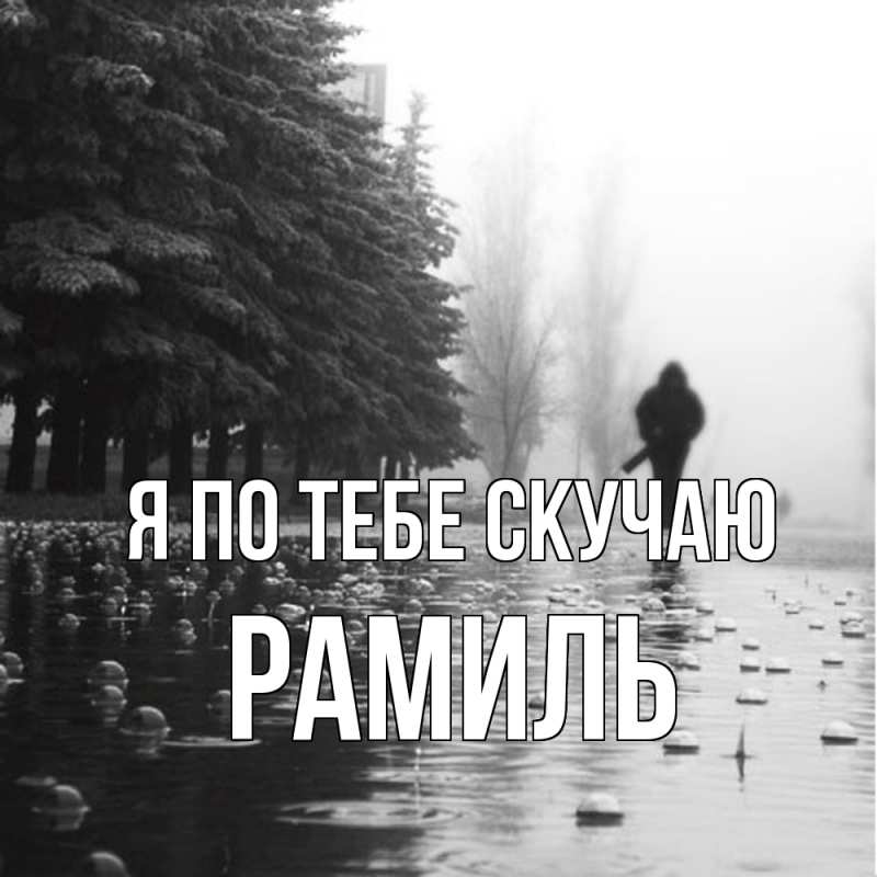 Картинка Я по тебе скучаю, Рамиль