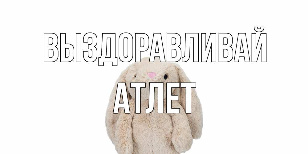 Открытка на каждый день с именем, Атлет Выздоравливай не болей Прикольная открытка с пожеланием онлайн скачать бесплатно 