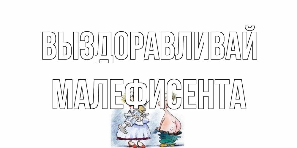 Открытка на каждый день с именем, Малефисента Выздоравливай шприц Прикольная открытка с пожеланием онлайн скачать бесплатно 