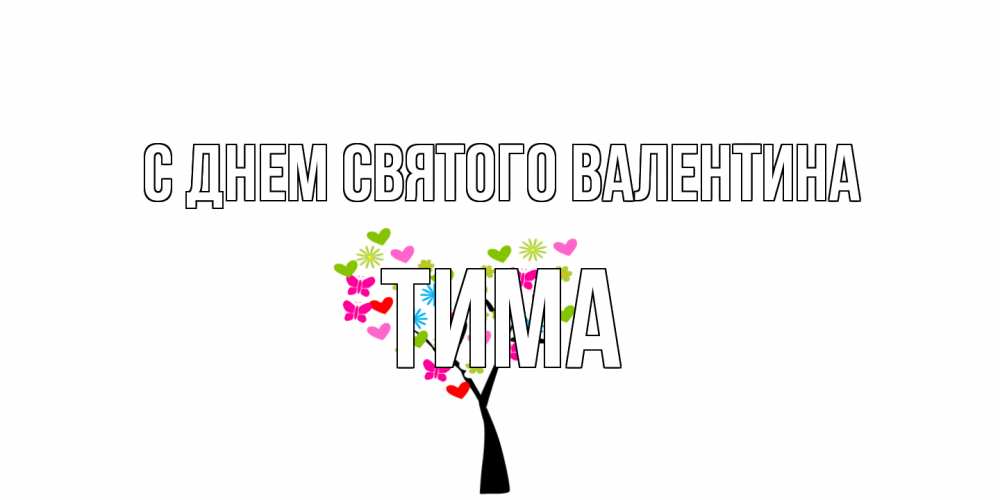 Открытка на каждый день с именем, Тима С днем Святого Валентина дерево из бабочке и сердечек Прикольная открытка с пожеланием онлайн скачать бесплатно 