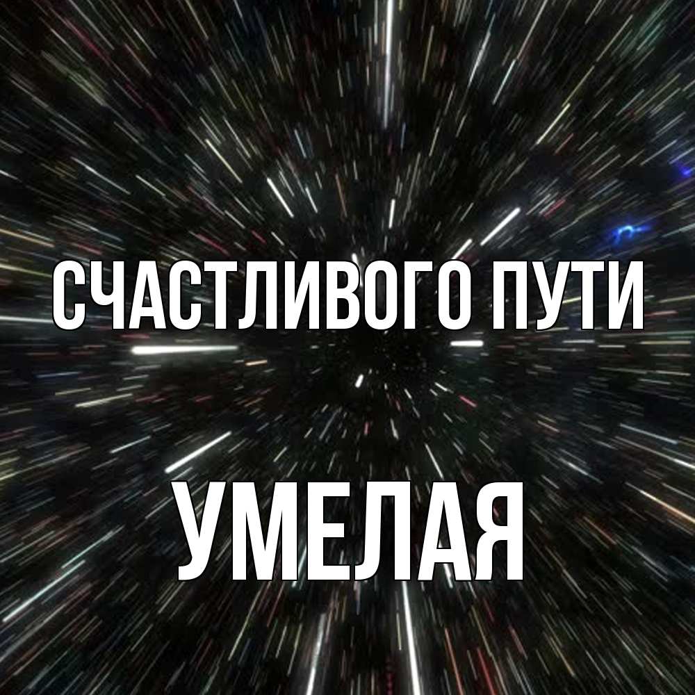 Открытка на каждый день с именем, Умелая Счастливого пути туннель Прикольная открытка с пожеланием онлайн скачать бесплатно 