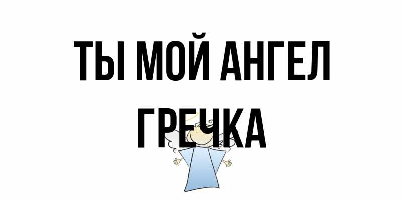 Картинка Ты мой ангел, Гречка