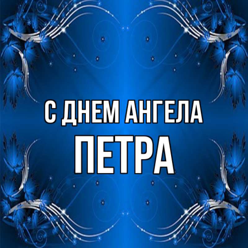 Картинка С днем ангела, Петра