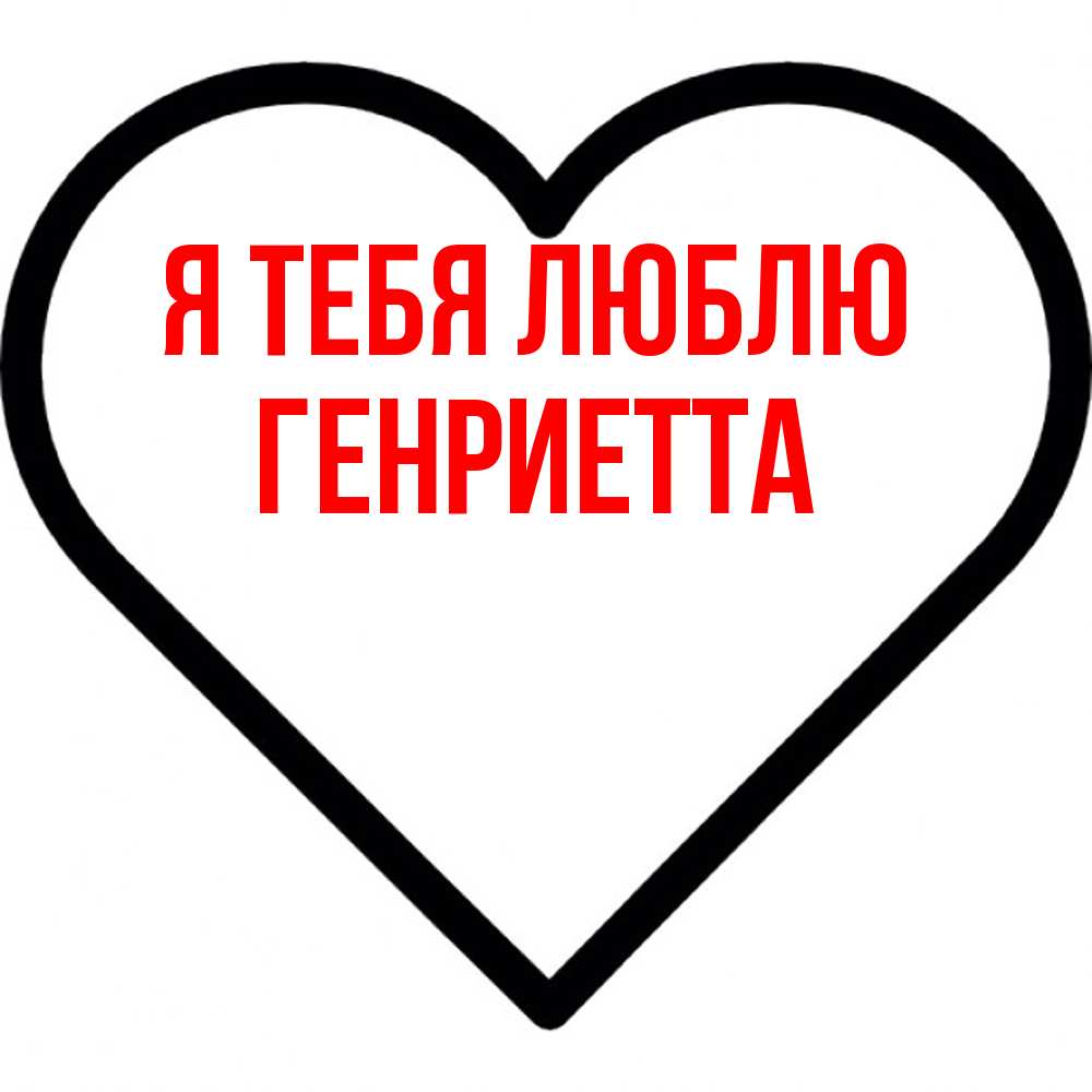 Открытка на каждый день с именем, Генриетта Я тебя люблю посто Прикольная открытка с пожеланием онлайн скачать бесплатно 