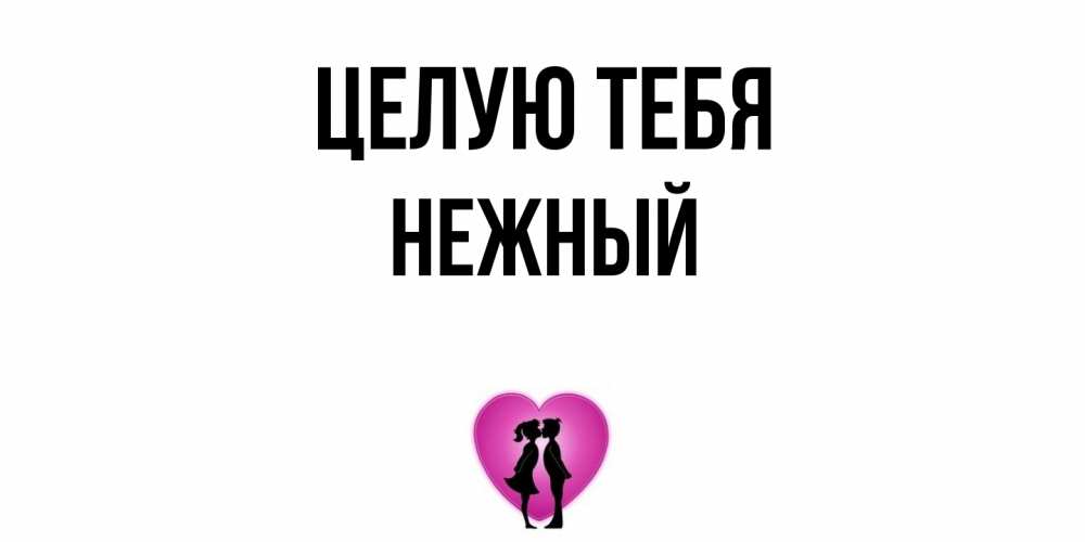 Открытка на каждый день с именем, Нежный Целую тебя поцелуй Прикольная открытка с пожеланием онлайн скачать бесплатно 