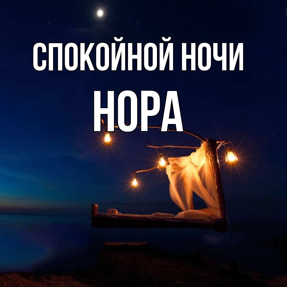 Открытка на каждый день с именем, Нора Спокойной ночи милый мой Прикольная открытка с пожеланием онлайн скачать бесплатно 
