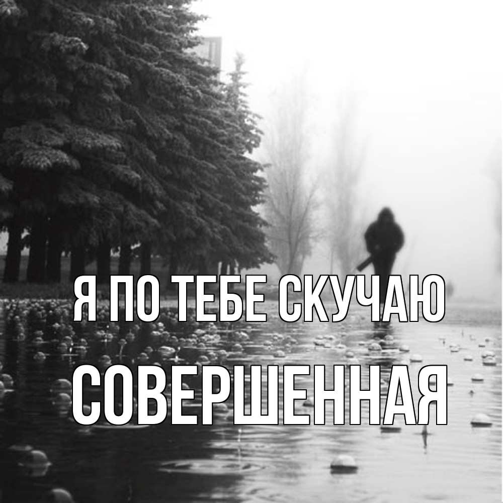 Открытка на каждый день с именем, Совершенная Я по тебе скучаю приходи Прикольная открытка с пожеланием онлайн скачать бесплатно 