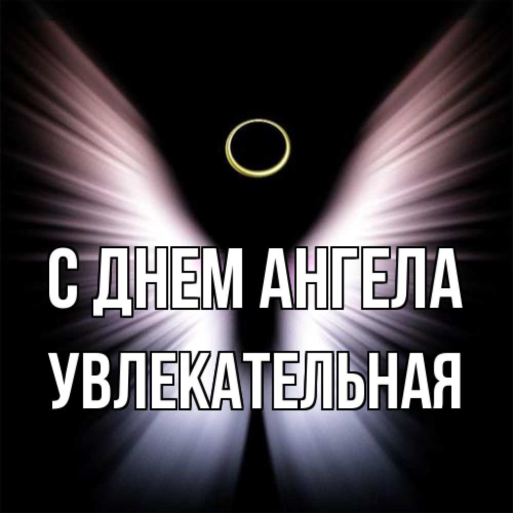 Открытка на каждый день с именем, Увлекательная С днем ангела ангел из света Прикольная открытка с пожеланием онлайн скачать бесплатно 
