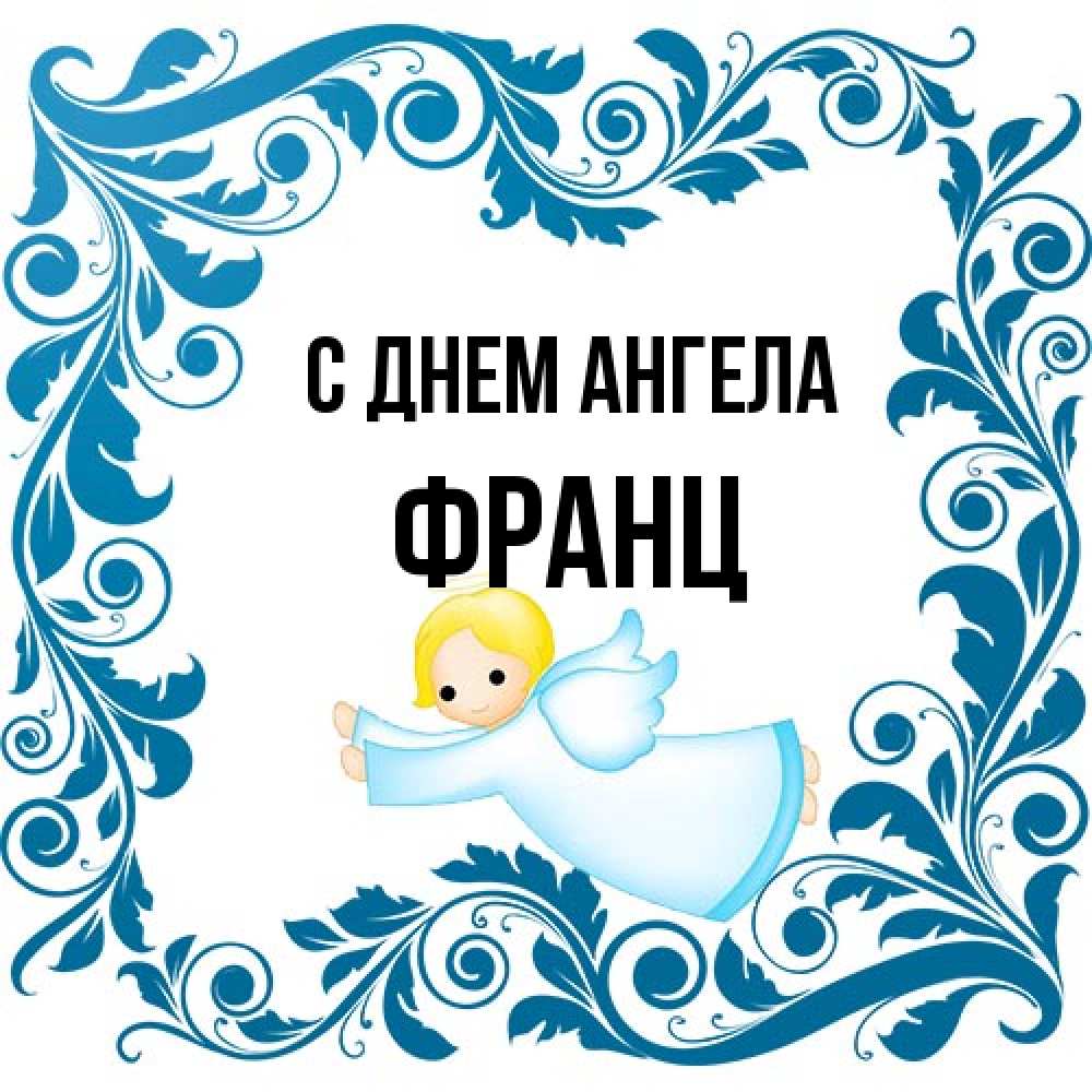 Открытка на каждый день с именем, Франц С днем ангела девочка ангел и синяя рамка Прикольная открытка с пожеланием онлайн скачать бесплатно 