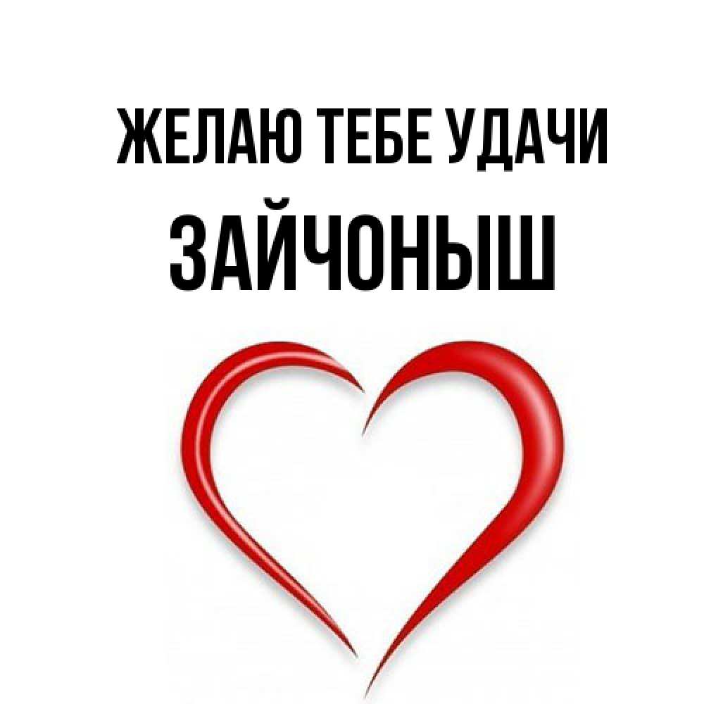 Открытка на каждый день с именем, зайчоныш Желаю тебе удачи для удачливых людей Прикольная открытка с пожеланием онлайн скачать бесплатно 