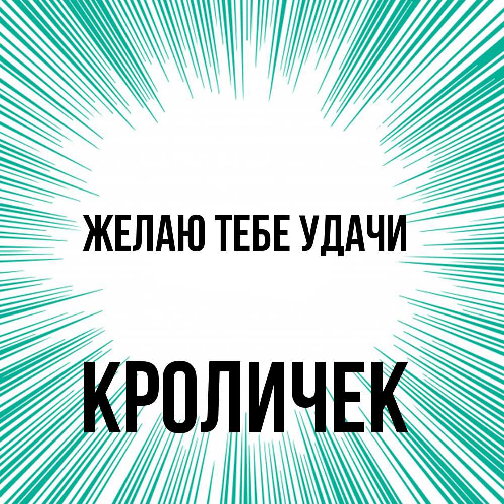 Открытка на каждый день с именем, кроличек Желаю тебе удачи на удачу Прикольная открытка с пожеланием онлайн скачать бесплатно 