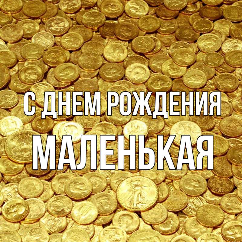 Открытка с именем, Маленькая, С днем рождения