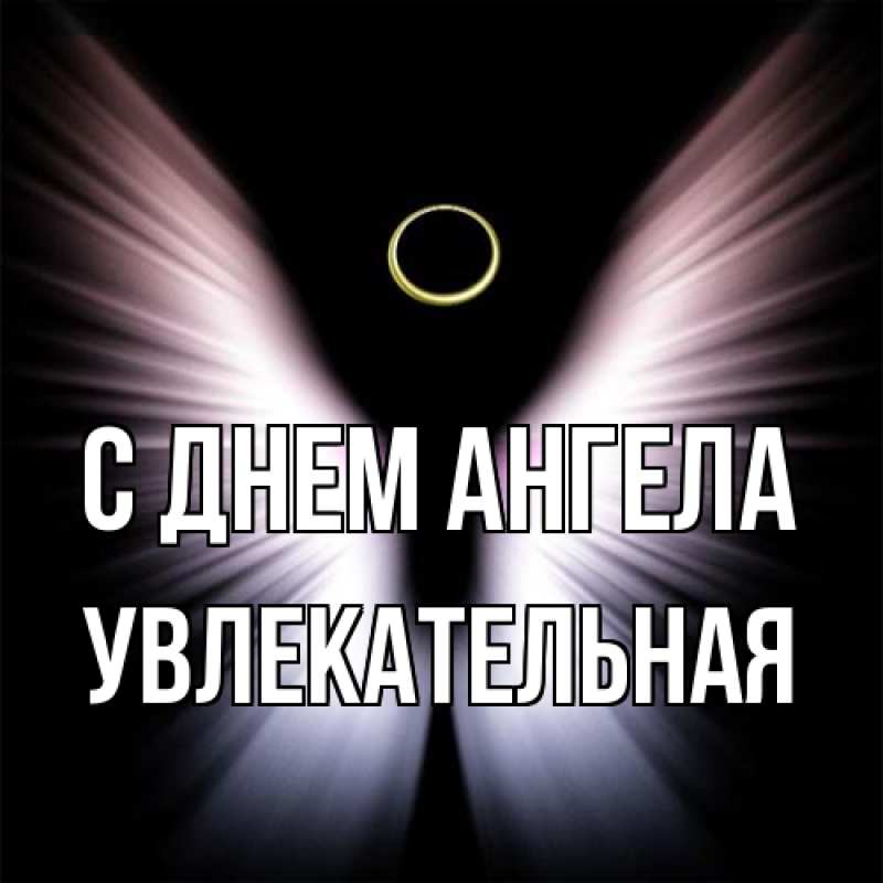 Картинка С днем ангела, Увлекательная