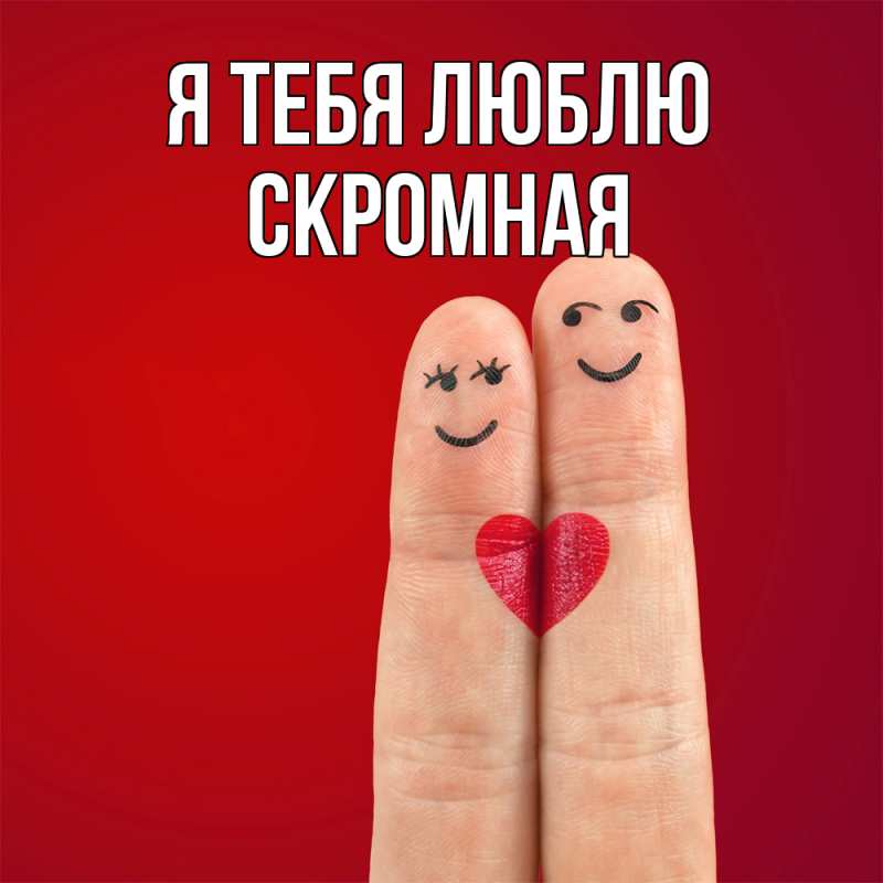 Картинка Я тебя люблю, скромная