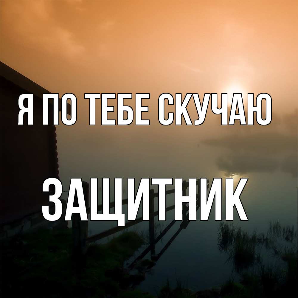 Открытка на каждый день с именем, Защитник Я по тебе скучаю приходи ко мне на чай Прикольная открытка с пожеланием онлайн скачать бесплатно 