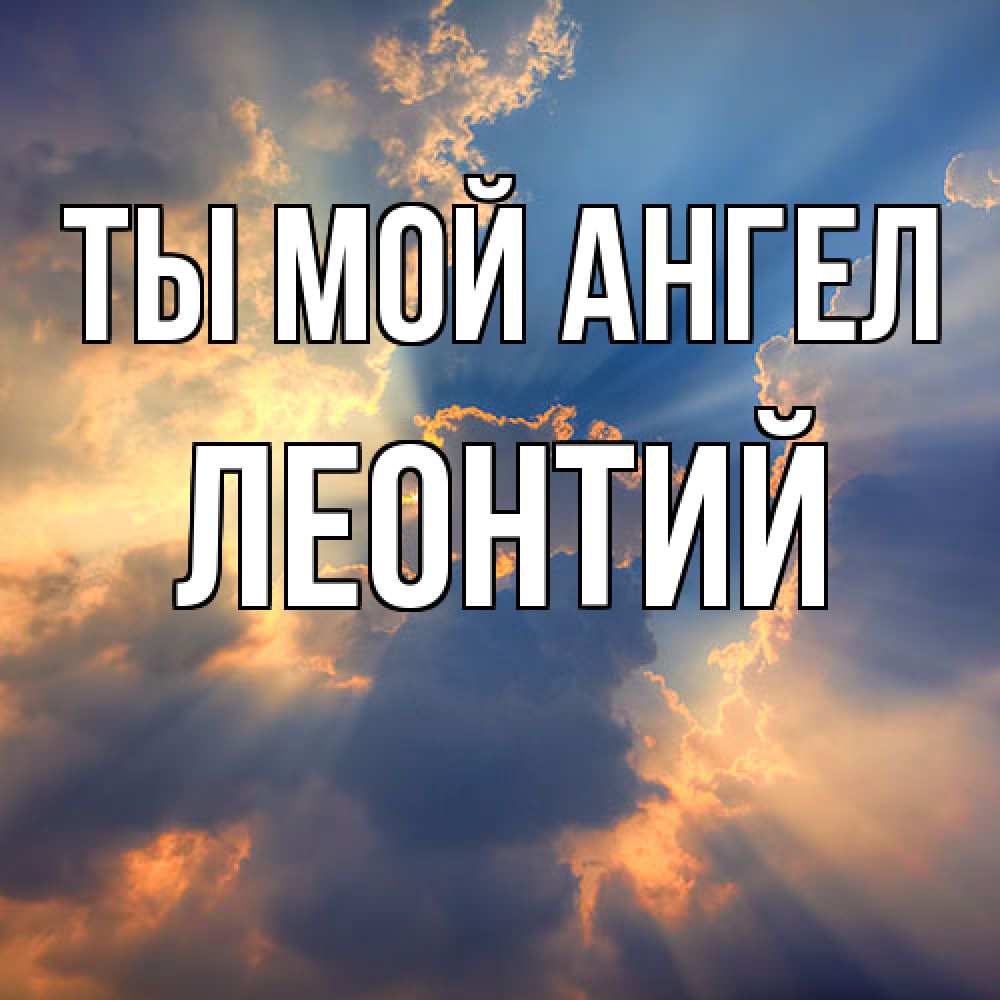 Открытка на каждый день с именем, Леонтий Ты мой ангел ангельский свет сквозь облака Прикольная открытка с пожеланием онлайн скачать бесплатно 