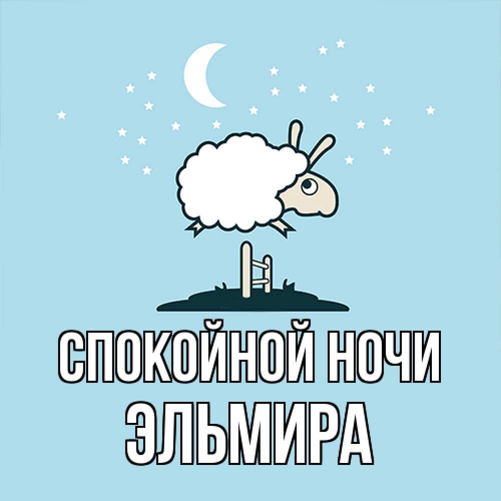 Открытка на каждый день с именем, Эльмира Спокойной ночи с животными сладких сноведений Прикольная открытка с пожеланием онлайн скачать бесплатно 