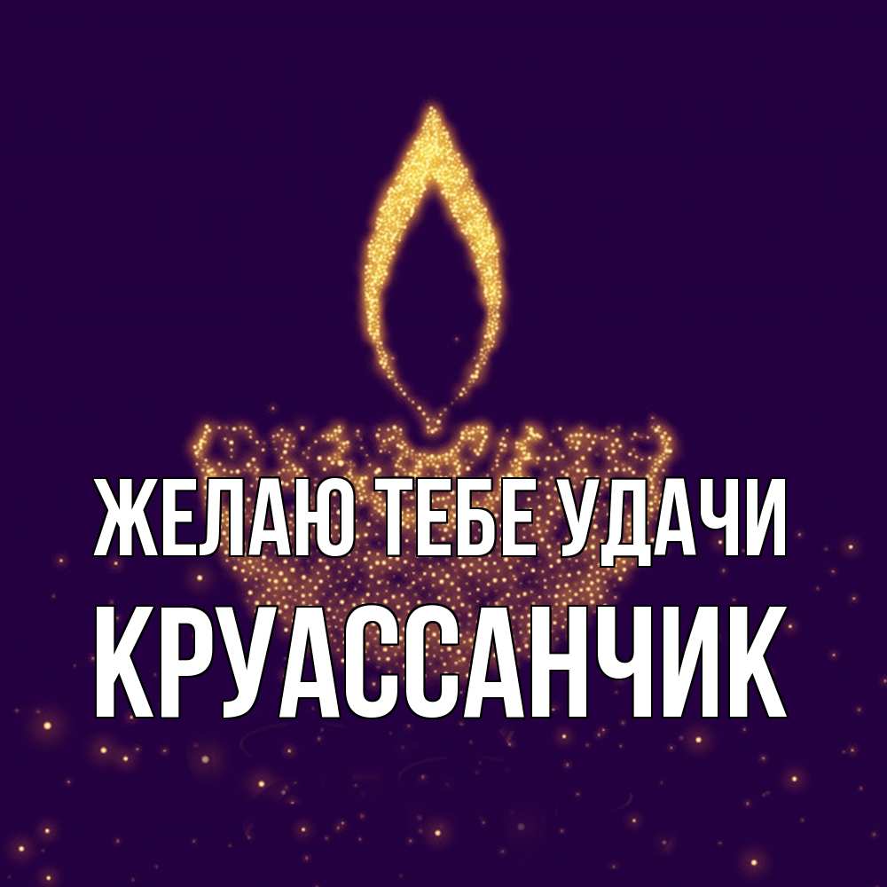 Открытка на каждый день с именем, круассанчик Желаю тебе удачи пусть повезет 2 Прикольная открытка с пожеланием онлайн скачать бесплатно 