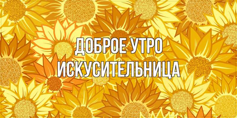 Картинка Доброе утро, Искусительница