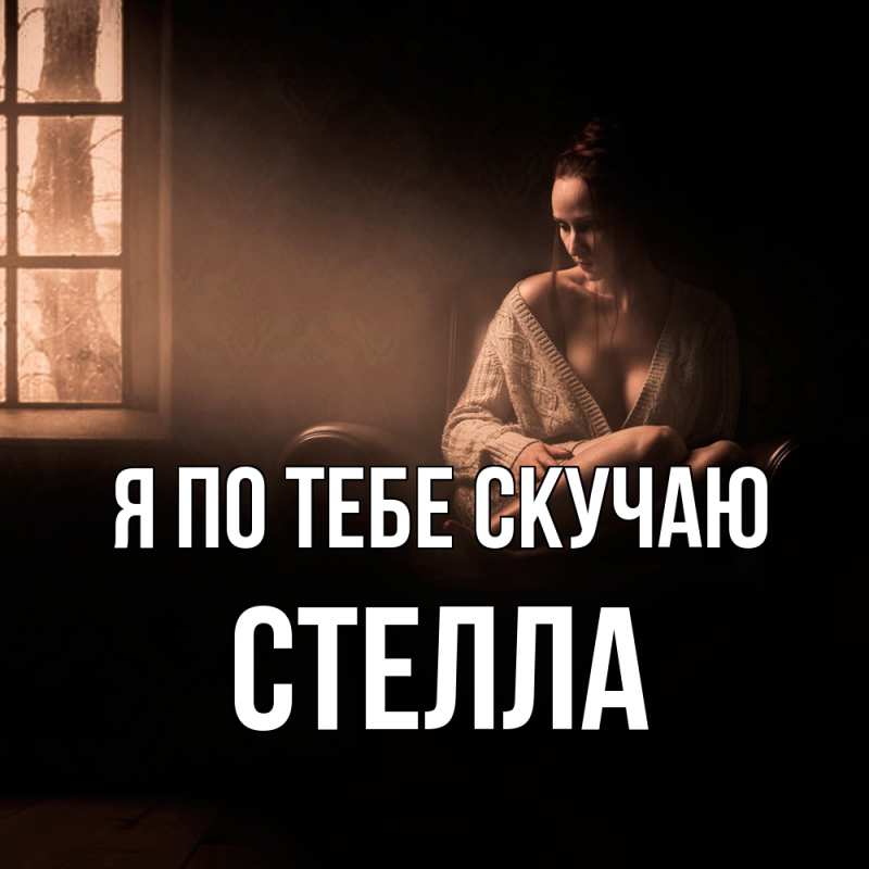 Картинка Я по тебе скучаю, Стелла