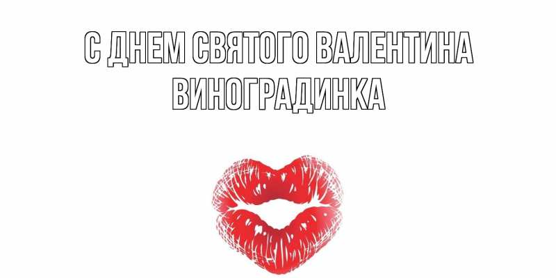 Картинка С днем Святого Валентина, виноградинка