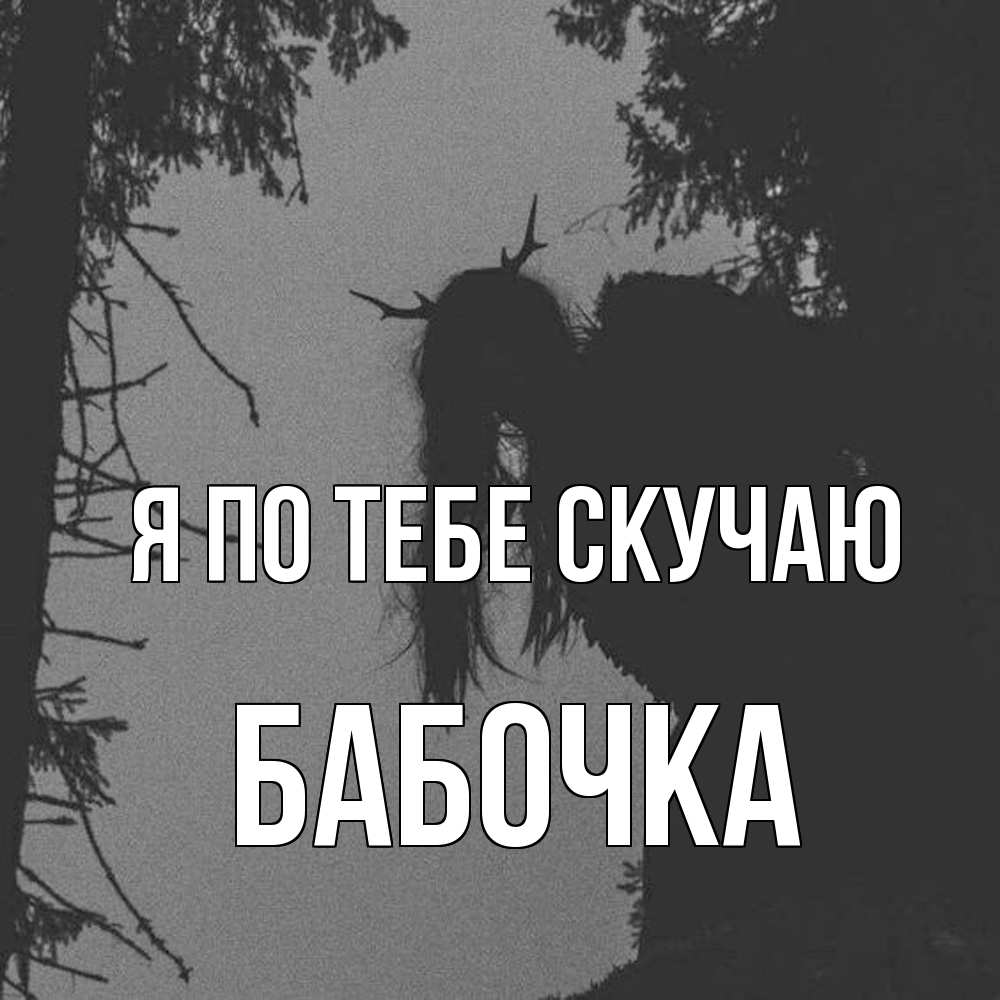 Открытка на каждый день с именем, Бабочка Я по тебе скучаю пугаю Прикольная открытка с пожеланием онлайн скачать бесплатно 