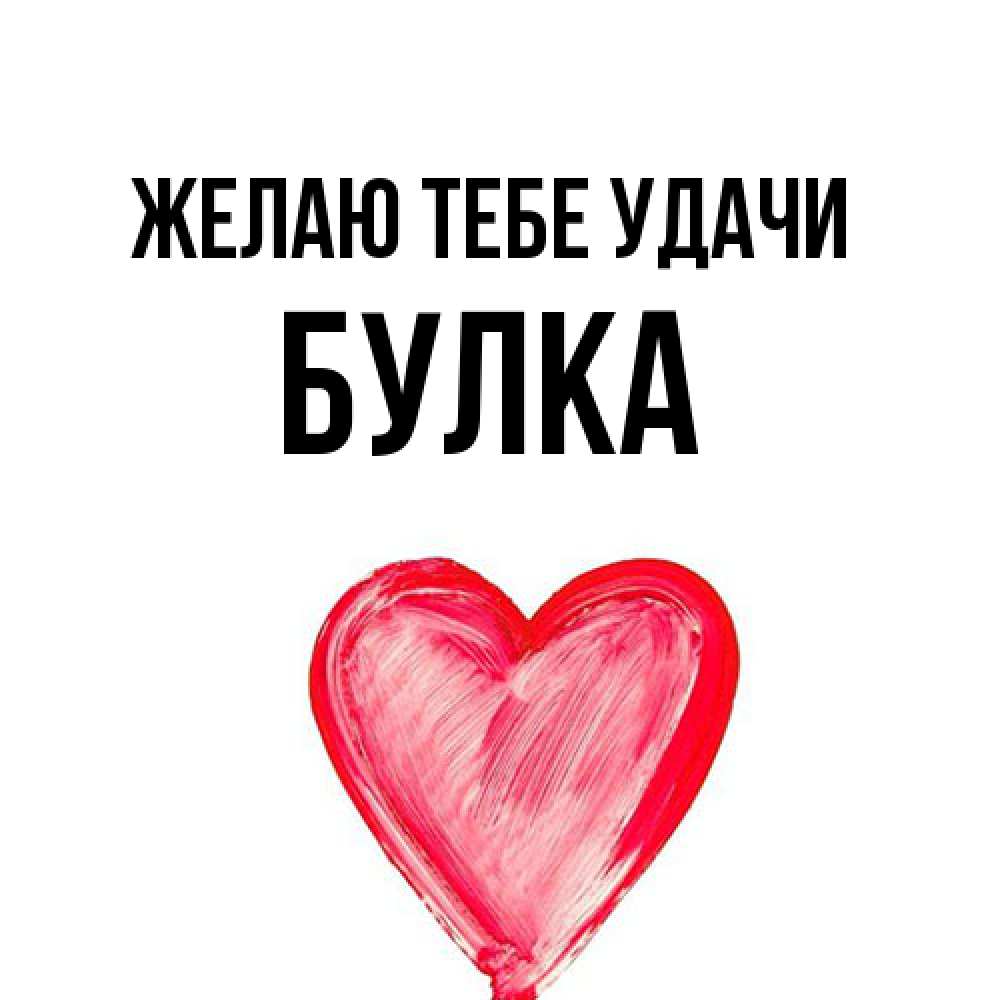 Открытка на каждый день с именем, Булка Желаю тебе удачи рисунок маркером Прикольная открытка с пожеланием онлайн скачать бесплатно 