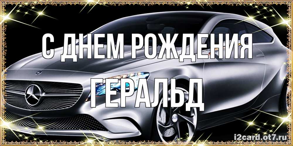 Открытка на каждый день с именем, Геральд С днем рождения машина мерседес супер класс Прикольная открытка с пожеланием онлайн скачать бесплатно 