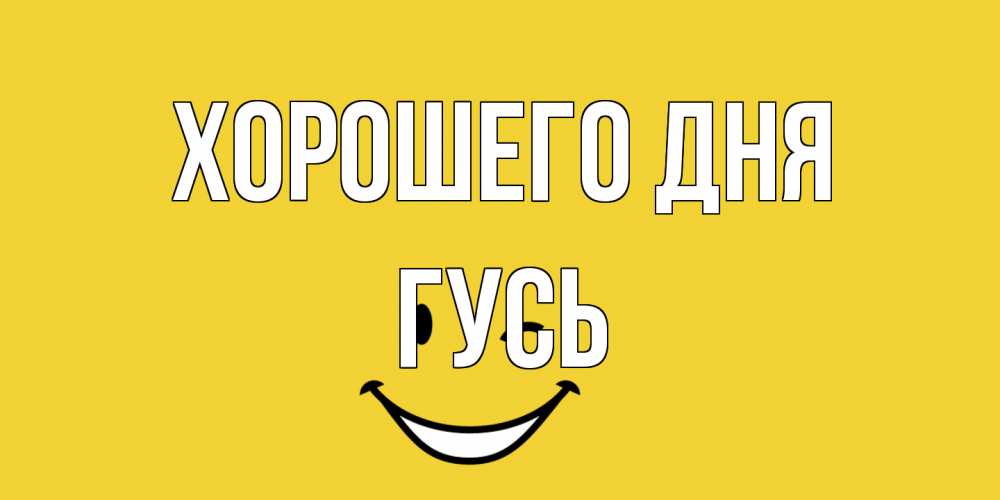 Открытка на каждый день с именем, Гусь Хорошего дня позитивного дня Прикольная открытка с пожеланием онлайн скачать бесплатно 