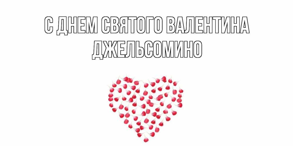 Открытка на каждый день с именем, Джельсомино С днем Святого Валентина сердечко для любимой Прикольная открытка с пожеланием онлайн скачать бесплатно 