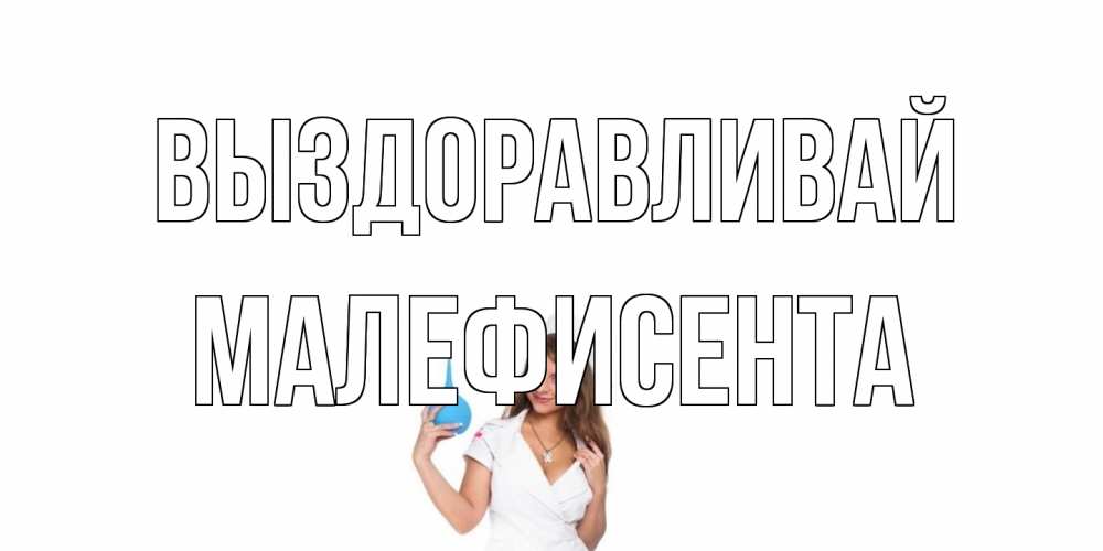 Открытка на каждый день с именем, Малефисента Выздоравливай клизма Прикольная открытка с пожеланием онлайн скачать бесплатно 