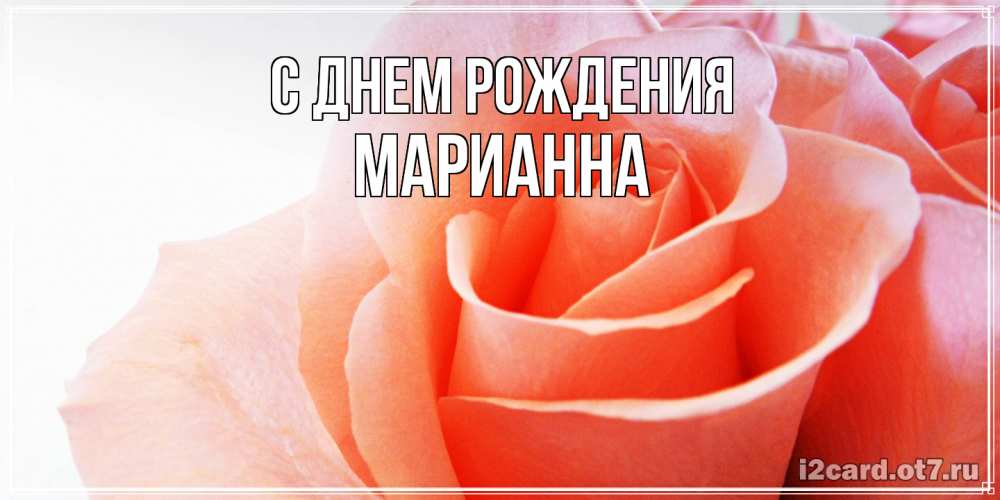 Открытка на каждый день с именем, Марианна С днем рождения розы для поздравления с днем рождения Прикольная открытка с пожеланием онлайн скачать бесплатно 